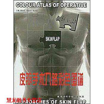 【正版书籍】 皮瓣手术入路彩色图谱 段坤昌 著 辽宁科学技术出版社