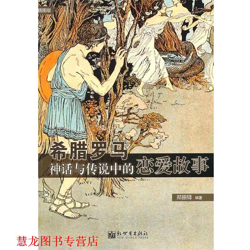 【正版书籍】 希腊罗马神话与传说中的恋爱故事99 郑振铎 编著 新世界出版社