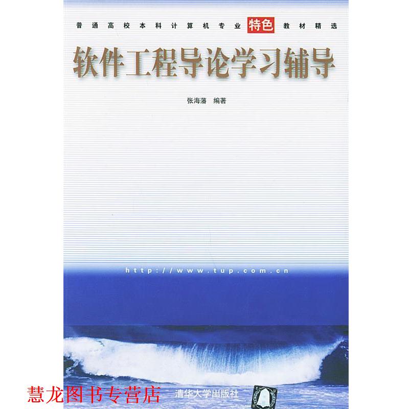 【正版书籍】 软件工程导论学习辅导 张海藩 编著 清华大学出版社