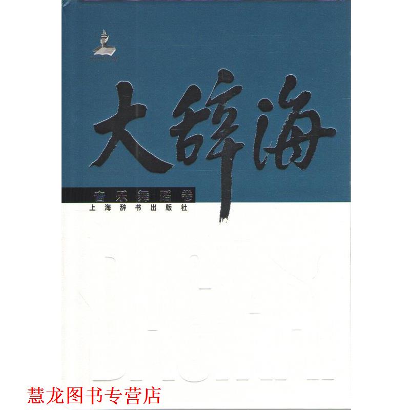 【正版书籍】 大辞海 夏征农,陈至立　主编,杨立青　等编著 上海辞书出版社