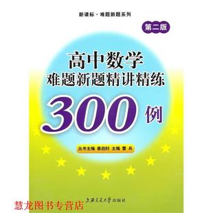 【正版书籍】 高中数学难题新题精讲精练300例 曹兵 主编 上海交通大学出版社