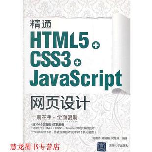【正版书籍】 精通HTML5+CSS3+JavaScript网页设计 刘增杰　等编著 清华大学出版社