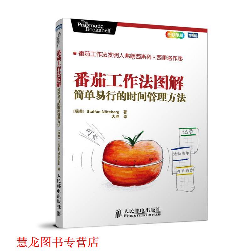 【正版书籍】 番茄工作法图解:简单易行的时间管理方法 [瑞典]史蒂夫·诺特伯格(Staffan N·teberg) 著 人民邮电出版社