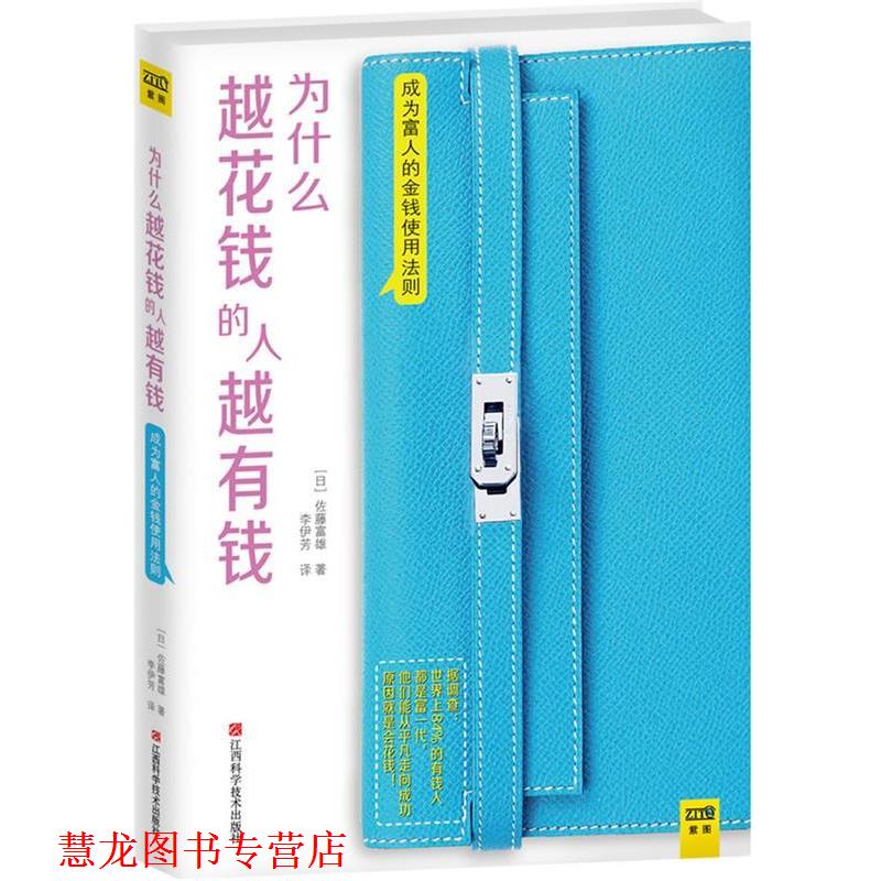 【正版书籍】 为什么越花钱的人越有钱 [日]佐藤富雄　著,李伊芳　译 江西科学技术出版社