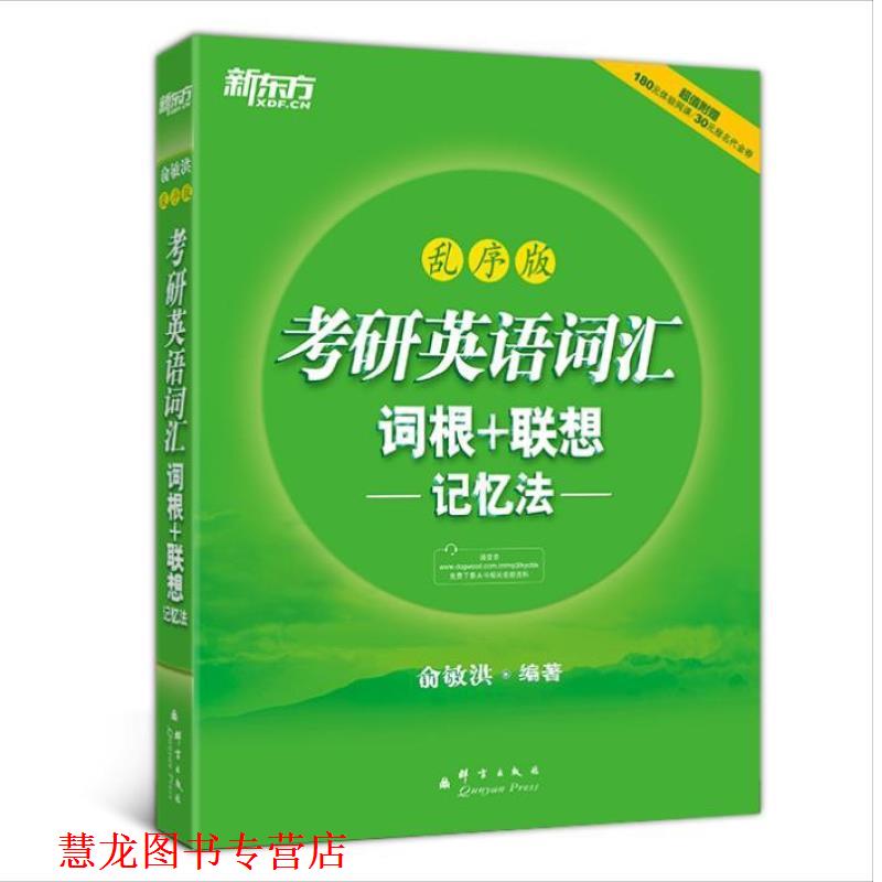 【正版书籍】 新东方考研英语词汇词根+联想记忆法乱序版 俞敏洪 编著 群言出版社