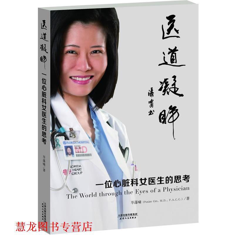 【正版书籍】 医道凝眸:一位心脏科女医生的思考 岑瀑啸 著 天津人民出版社