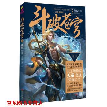 【正版书籍】 斗破苍穹5 佛怒火莲 天蚕土豆 著 青岛出版社