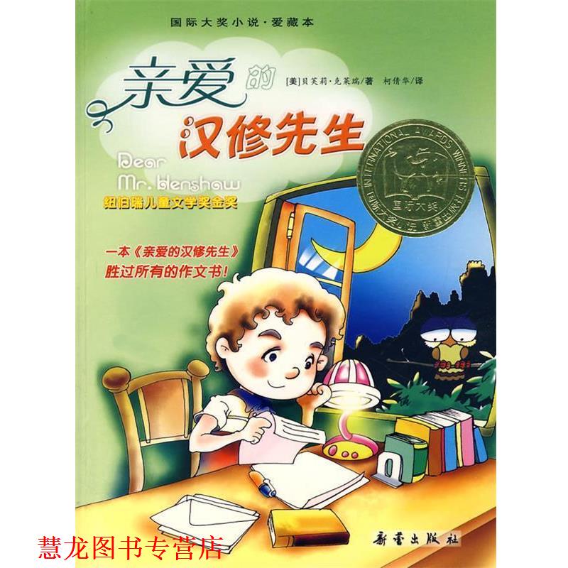 【正版书籍】 w国际大奖小说:亲爱的汉修先生 (美)克莱瑞 新蕾出版社