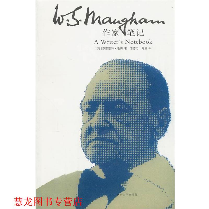 【正版书籍】 精典文库 作家笔记 （英）毛姆　著,陈德志,陈星　译 南京大学出版社