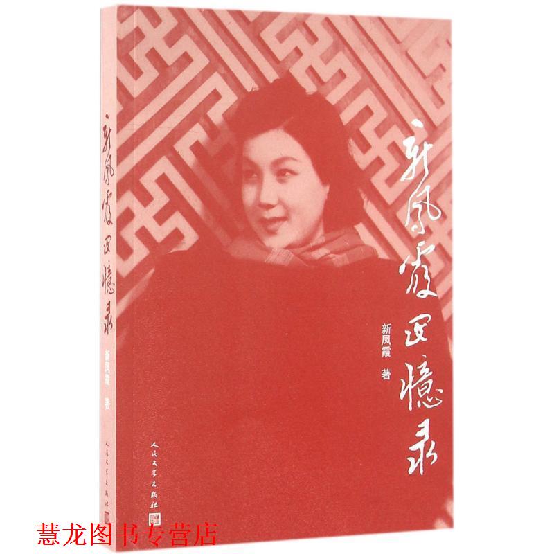 【正版书籍】 新凤霞回忆录 新凤霞 著 人民文学出版社