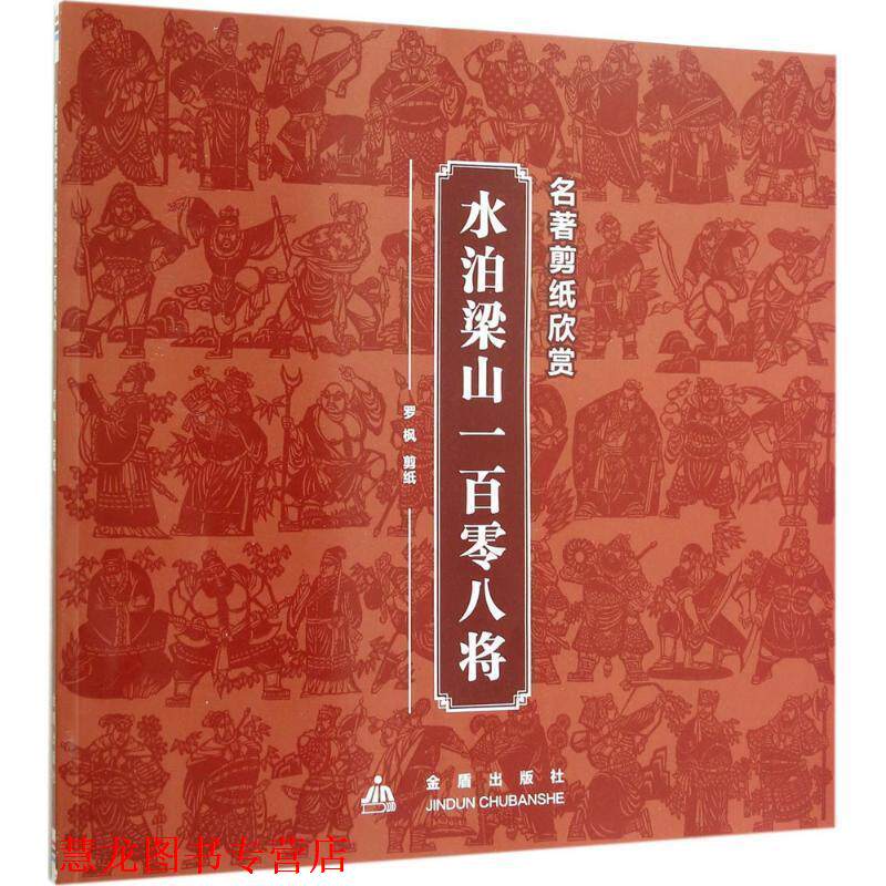【正版书籍】 名著剪纸欣赏·水泊梁山一百零八将 罗枫剪　纸 金盾出版社