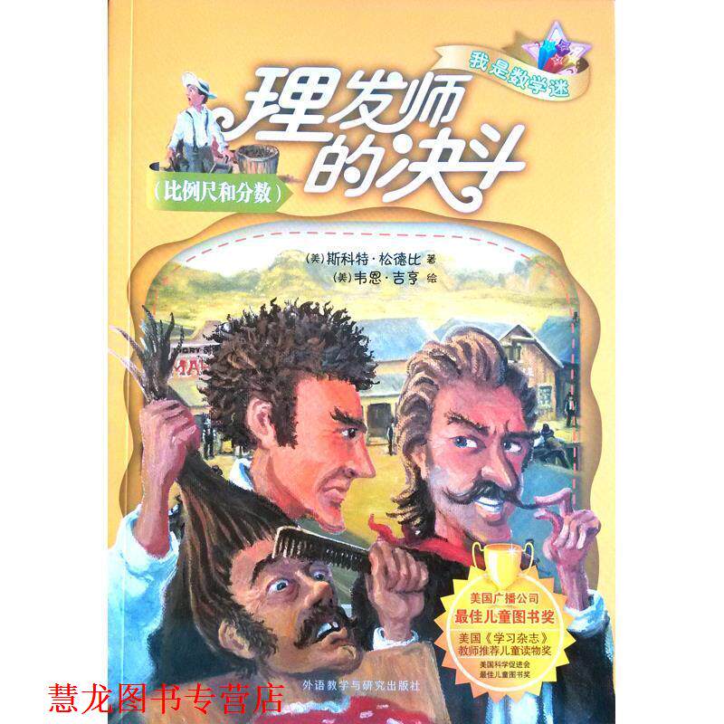 【正版书籍】 理发师的决斗 我是数学迷 [美]松德比(Sundby,S 外语教学与研究出版社
