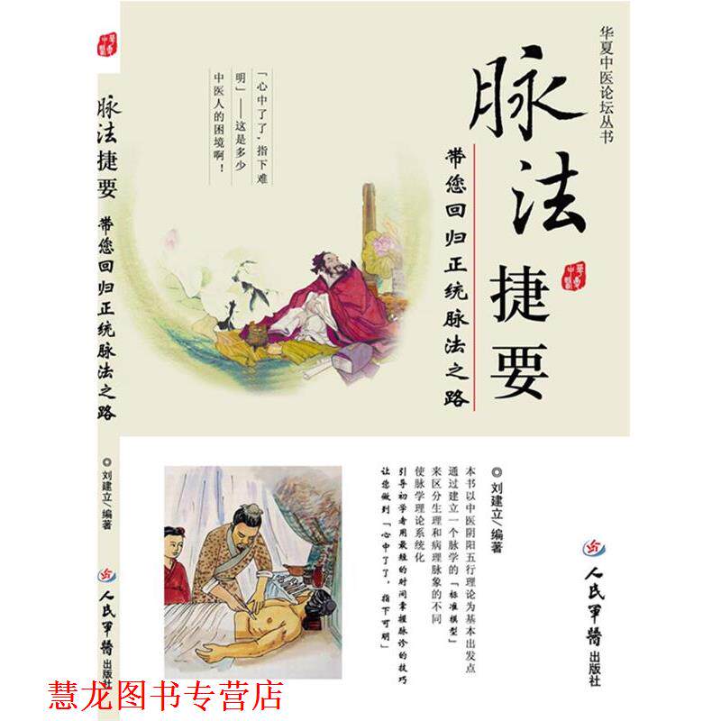 【正版书籍】 脉法捷要-带您回归正统脉法之路 刘建立　编著 人民军医出版社