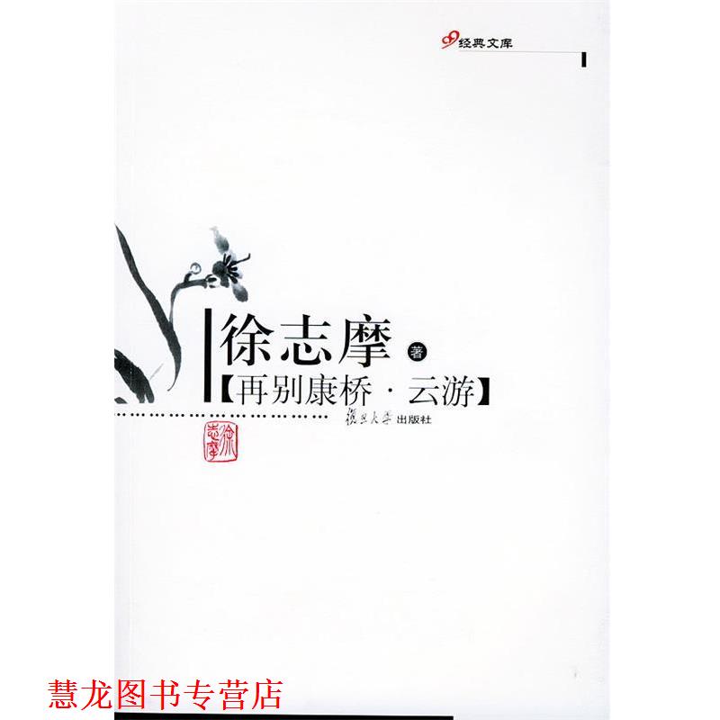 【正版书籍】 再别康桥·云游—现代作家精选本 徐志摩 著 复旦大学出版社