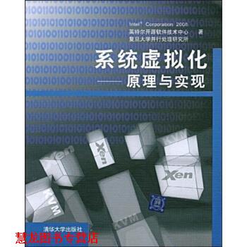 【正版书籍】 系统虚拟化:原理与实现 英特尔开源软件技术中心,复旦大学并行处理研究所 编 清华大学出版社