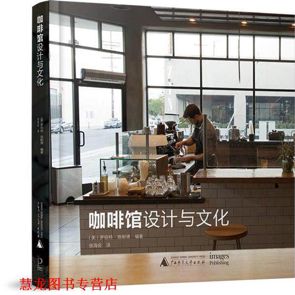 【正版书籍】 咖啡馆设计与文化 (美)罗伯特 施耐德 编 广西师范大学出版社