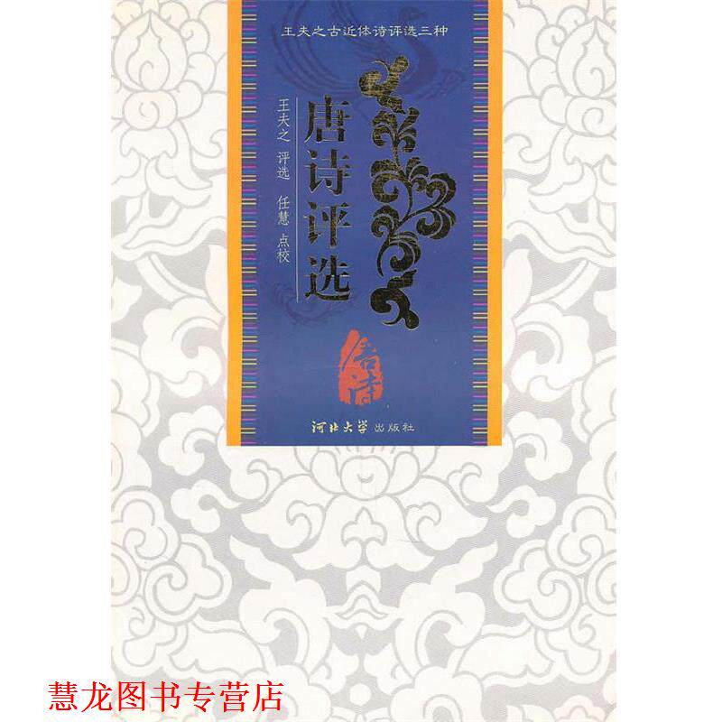 【正版书籍】 唐诗评选:王夫之评选 (清)王夫之 评选 河北大学出版社