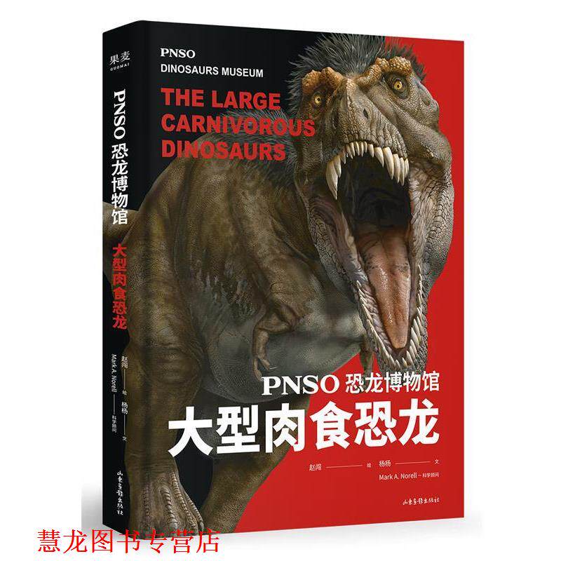 【正版书籍】 恐龙博物馆:肉食恐龙 赵闯,杨杨,果麦文化出品 山东画报出版社