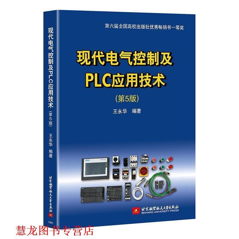 【正版书籍】 现代电气控制及PLC应用技术 王永华 北京航空航天大学出版社