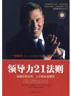 【正版书籍】 领导力21法则 约翰.麦克斯韦尔 中国青年出版社