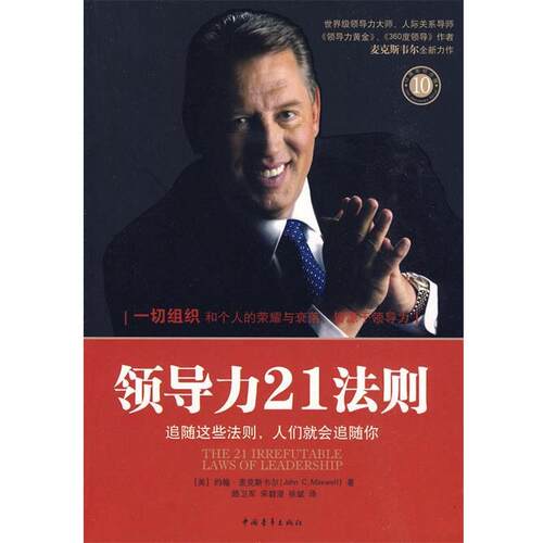 【正版书籍】 领导力21法则 约翰.麦克斯韦尔 中国青年出版社