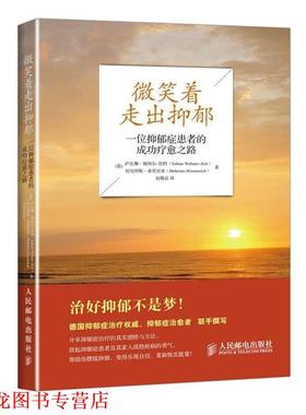 【正版书籍】 微笑着走出抑郁:一位抑郁症患者的成功疗愈之路 (德)魏纳尔-佐特　著,赵雅晶　译 人民邮电出版社