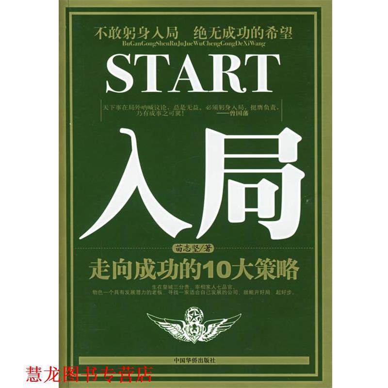 【正版书籍】 入局:走向成功的10大策略 苗志坚 著 中国华侨出版社