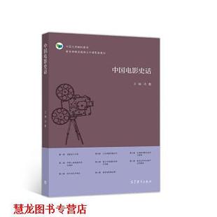 【正版书籍】 中国电影史话 中国大学MOOC教材 沈鲁 高等教育出版社