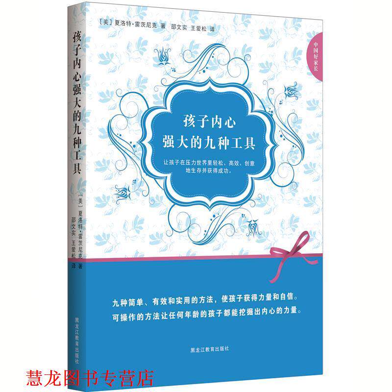 【正版书籍】 中国好家长系列:孩子内心强大的九种工具 (美) 夏洛特·雷茨尼克著 黑龙江教育出版社