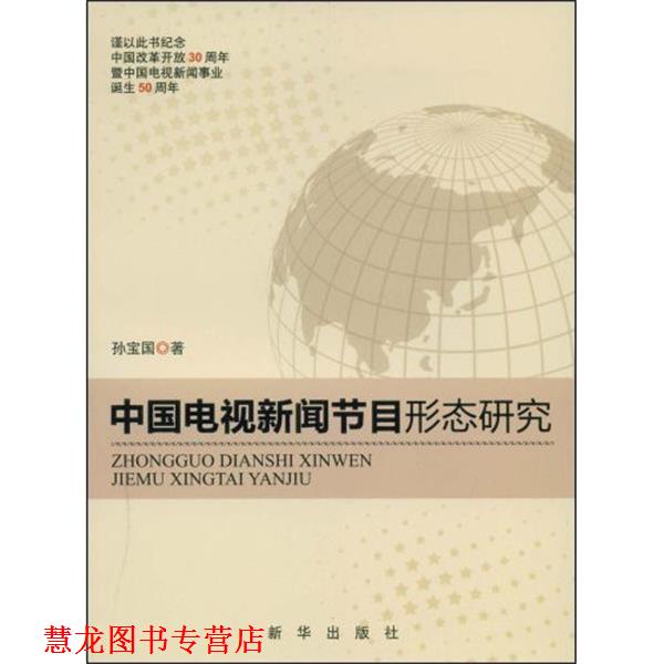 【正版书籍】 中国电视新闻节目形态研究 孙宝国 著 新华出版社