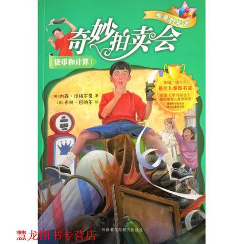 【正版书籍】 奇妙拍卖会 我是数学迷 内森·泽梅尔曼 外语教学与研究出版社