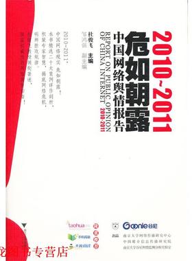【正版书籍】 危如朝露:22011中国网络舆情报告 杜骏飞　主编 浙江大学出版社