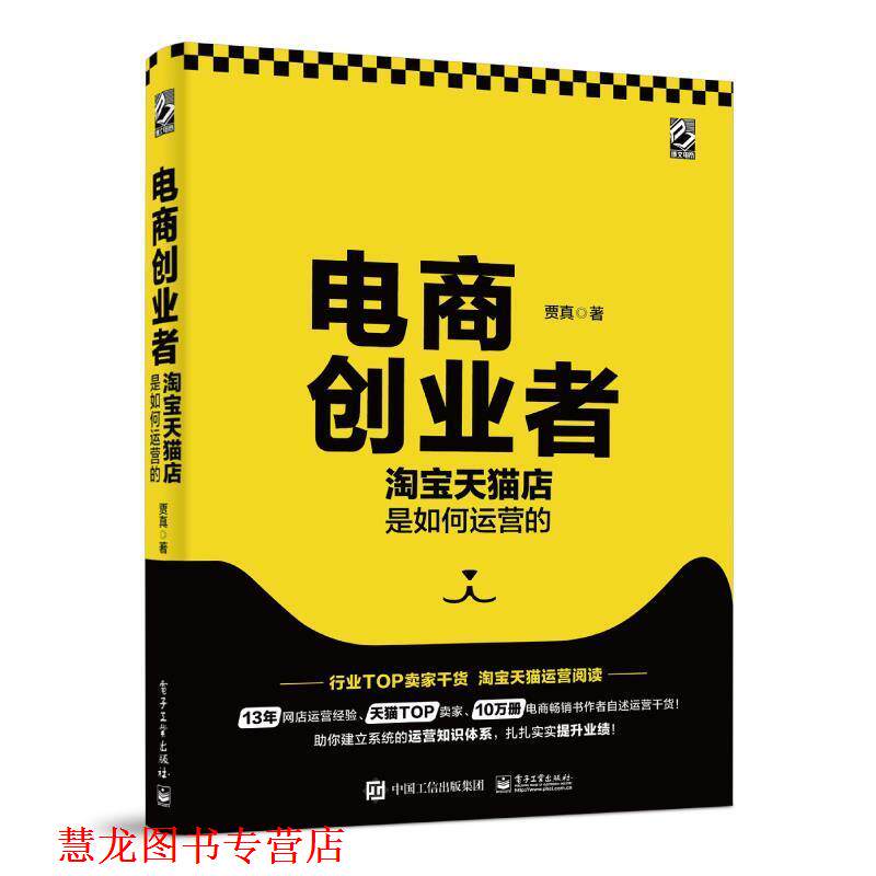 【正版书籍】 电商创业者:淘宝店是如何运营的 贾真 电子工业出版社