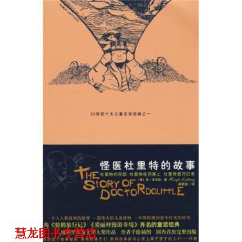 【正版书籍】 怪医杜里特的故事3 [美]休·洛夫延,梁家林 太白文艺出版社
