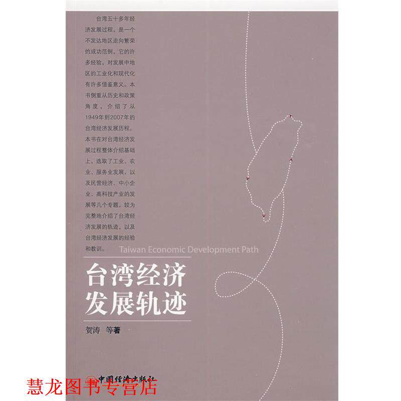 【正版书籍】 台湾经济发展轨迹 贺涛 等著 中国经济出版社