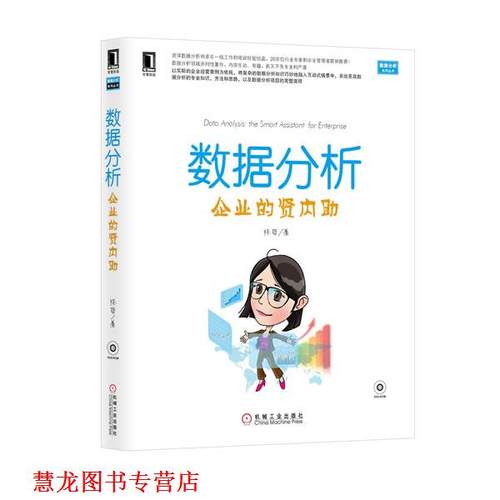 【正版书籍】 数据分析企业的贤内助 陈哲 著 机械工业出版社