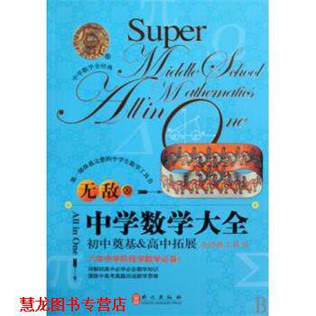 【正版书籍】 大全工具书系列:中学数学大全 丁益祥 等 著 外文出版社