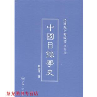 【正版书籍】 中国目录学史 姚名达 上海三联店书店