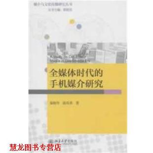 全媒体时代 手机媒介研究 北京大学出版 正版 社 著 书籍 路英勇 秦艳华
