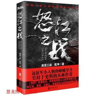 【正版书籍】 怒江之战 南派三叔,乾坤著 北京联合出版公司