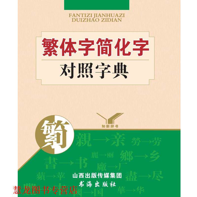 【正版书籍】 繁体字简化字对照字典 《繁体字简化字对照字典》编委会 编 书海出版社