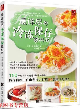 【正版书籍】 详尽的冷冻保存教科书 [日] 吉田瑞子 著,闫凤敏 译 辽宁科学技术出版社