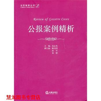 【正版书籍】 公报案例精析 沈志先 编 法律出版社