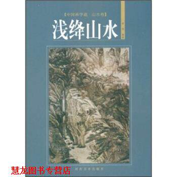 【正版书籍】 中国画学谱·山水卷:浅绛山水 李明 著 河南美术出版社