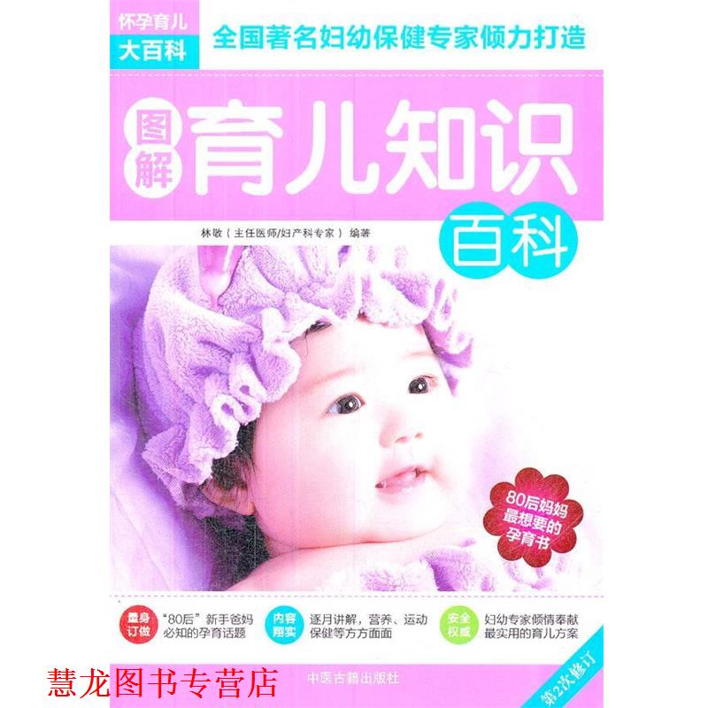 【正版书籍】 图解育儿知识百科 林敬　编著 中医古籍出版社