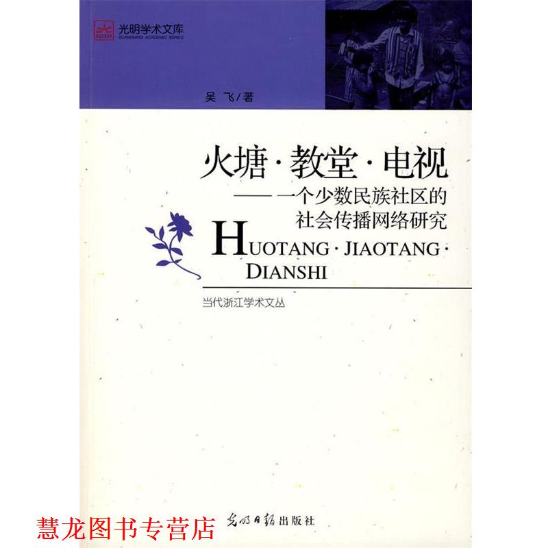 【正版书籍】 火塘·教堂·电视：一个少数民族社区的社会传播网络研究 吴飞　著 光明日报出版社