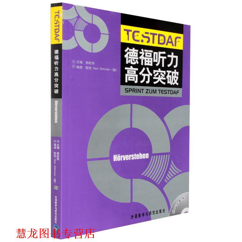 【正版书籍】 德福听力高分突破 郭屹炜 主编,陈忱,(德)哥特曼 编 外语教学与研究出版社