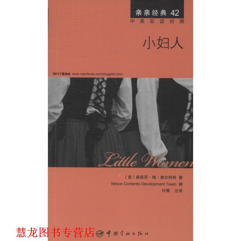 【正版书籍】 小妇人 中英双语对照版 精彩译文+详尽注释+附赠生动纯正的全文MP3朗读音频下载 亲亲经典42 (美)路易莎·梅·奥尔柯