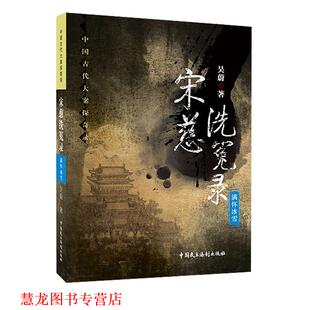 宋慈洗冤录 满怀冰雪 吴蔚 中国民主法制出版 书籍 著 社有限公司 正版