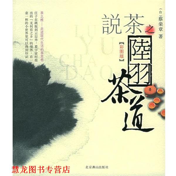 【正版书籍】 zx日本茶道 蔡荣章 编著 北京燕山出版社